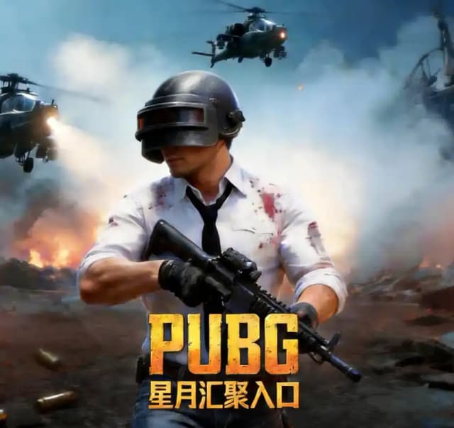 绝地求生 PUBG
